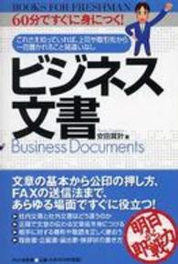 ビジネス文書 - ６０分ですぐに身につく！　これさえ知っていれば、上