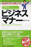 ビジネスマナー - ６０分ですぐに身につく！　これは使える！仕事ができ