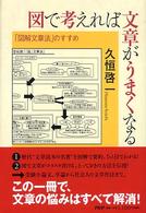図で考えれば文章がうまくなる―「図解文章法」のすすめ