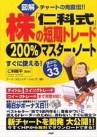 〈図解〉「仁科式」株の短期トレード２００％マスター・ノート - すぐに使える！儲けのルール３３　チャートの鬼直伝！