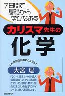 カリスマ先生の化学 - ７日間で基礎から学びなおす