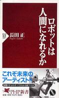 ＰＨＰ新書<br> ロボットは人間になれるか