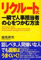 リクルート式・一瞬で人事担当者の心をつかむ方法