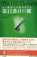 第１１番目の鍵 - 富と成功への扉をあける