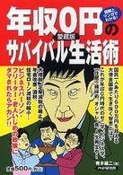 年収０円のサバイバル生活術 - 図解とマンガでわかる！ （愛蔵版）