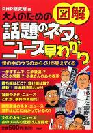 大人のための図解　話題のネタ・ニュース早わかり―世の中のウラのからくりが見えてくる