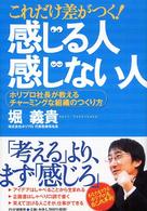 これだけ差がつく！「感じる人」「感じない人」―ホリプロ社長が教えるチャーミングな組織のつくり方