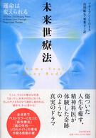 未来世療法―運命は変えられる