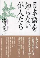 日本語を知らない俳人たち