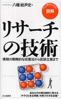 図解　リサーチの技術―情報の戦略的な収集法から仮説立案まで