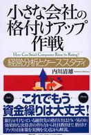 小さな会社の格付けアップ作戦 - 経営分析とケーススタディ