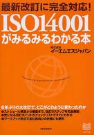 ＩＳＯ　１４００１がみるみるわかる本 - 最新改訂に完全対応！ Ｂｕｓｉｎｅｓｓ　ｓｅｌｅｃｔｉｏｎ