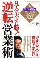 生保・損保セールス二冠王が教える凡人が天才に勝つ！「逆転」営業術