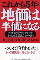 これから５年・地価は半値になる―プロ不動産ウオッチャーがそっと教える「ほんとうの話」