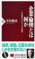 ＰＨＰ新書<br> 企業倫理とは何か―石田梅岩に学ぶＣＳＲの精神