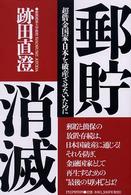 郵貯消滅―超借金国家・日本を破産させないために