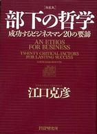 部下の哲学―成功するビジネスマン２０の要諦 （新装版）