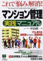 マンション管理実践マニュアル - これで「悩み」解消！ Ｂｕｓｉｎｅｓｓ　ｓｅｌｅｃｔｉｏｎ