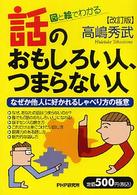 話のおもしろい人、つまらない人―図と絵でわかる　なぜか他人に好かれるしゃべり方の極意 （改訂版）