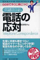 電話の応対 - ６０分ですぐに身につく！　上司や先輩がおどろくほど