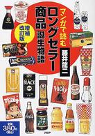 マンガで読む「ロングセラー商品」誕生物語 （増補改訂版）
