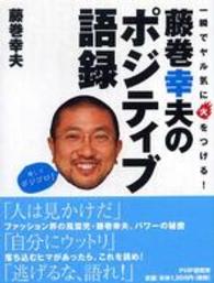 藤巻幸夫のポジティブ語録 - 一瞬でヤル気に火をつける！