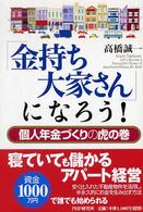 「金持ち大家さん」になろう！―個人年金づくりの虎の巻