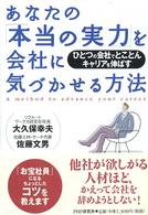 あなたの「本当の実力」を会社に気づかせる方法 - ひとつの会社でとことんキャリアを伸ばす