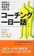 コーチング一日一話―今日から始める「気づき」の３６５項目