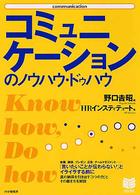 Ｂｕｓｉｎｅｓｓ　ｓｅｌｅｃｔｉｏｎ<br> コミュニケーションのノウハウ・ドゥハウ