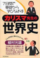 カリスマ先生の世界史―７日間で基礎から学びなおす