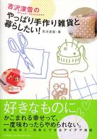 吉沢深雪のやっぱり手作り雑貨と暮らしたい！