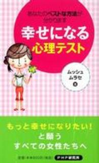 幸せになる心理テスト―あなたのベストな方法が分かります