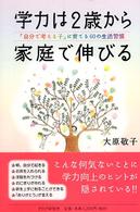 学力は２歳から家庭で伸びる―「自分で考える子」に育てる６０の生活習慣