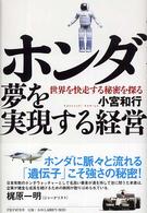 ホンダ夢を実現する経営 - 世界を快走する秘密を探る