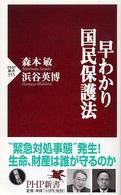 ＰＨＰ新書<br> 早わかり国民保護法