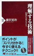 ＰＨＰ新書<br> 理解する技術―情報の本質が分かる