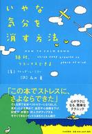 いやな気分を消す方法 - 絶対、リラックスできる