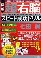図解　超右脳スピード成功ドリル