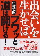 出会いを生かせば、ブワッと道は開ける！