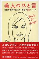 美人のひと言―女性が劇的に進化する魔法の１００フレーズ
