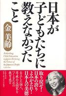 日本が子どもたちに教えなかったこと