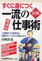 図解　一流の仕事術―すぐに身につく （愛蔵版）