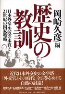 歴史の教訓 - 日本外交・失敗の本質と２１世紀の国家戦略