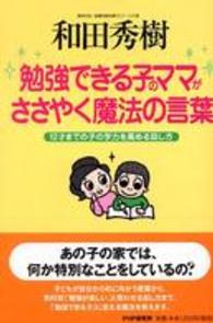 勉強できる子のママがささやく魔法の言葉 - １２才までの子の学力を高める話し方