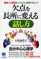 Ｂｕｓｉｎｅｓｓ　ｓｅｌｅｃｔｉｏｎ<br> 欠点を長所に変える話し方―職場の人間関係、ビジネスの現場で役立つ！