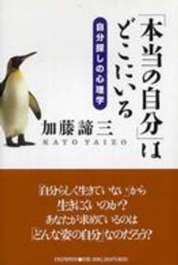 「本当の自分」はどこにいる―自分探しの心理学