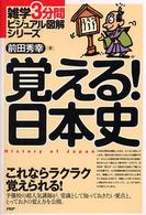 覚える！日本史 - これならラクラク覚えられる！ 雑学３分間ビジュアル図解シリーズ