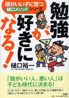 頭がいい子に育つ「樋口メソッド」シリーズ<br> 勉強が好きになる！