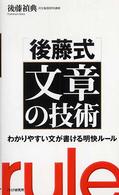 「後藤式」文章の技術 - わかりやすい文が書ける明快ルール